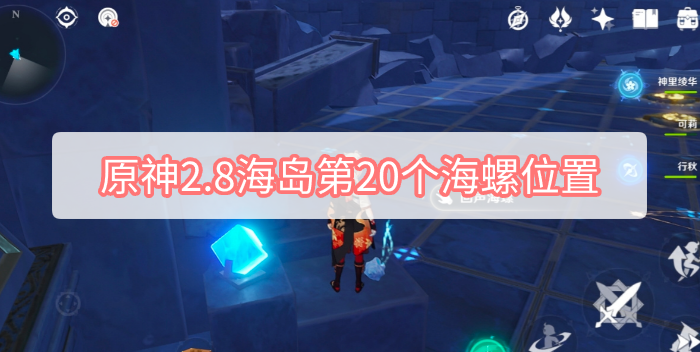 原神2.8海岛第20个海螺位置 原神2.8海岛第20个海螺最后一个位置图文攻略分享
