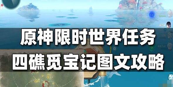 原神四礁觅宝记怎么做 原神2.8四礁觅宝记图文攻略详解