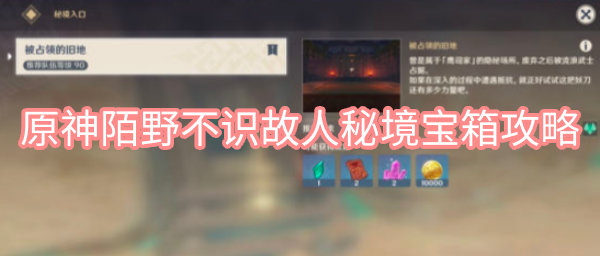 原神陌野不识故人秘境宝箱在哪里 原神枫红之章第一幕陌野不识故人秘境宝箱图文攻略