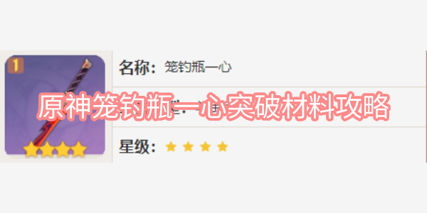 原神笼钓瓶一心突破材料是什么 原神笼钓瓶一心突破材料图文攻略