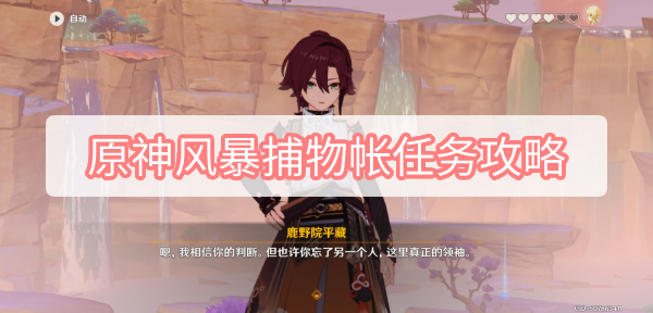 原神风暴捕物帐任务怎么做 原神风暴捕物帐任务图文攻略