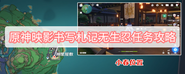 原神映影书写札记无生忍怎么做 原神映影书写札记无生忍任务图文攻略
