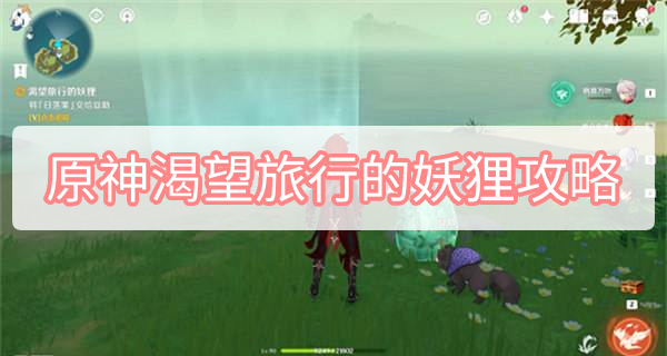 原神渴望旅行的妖狸怎么做 原神渴望旅行的妖狸图文攻略