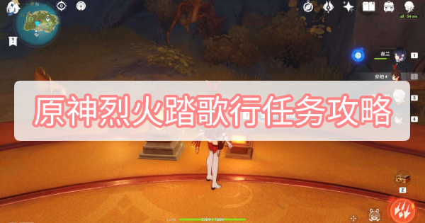 原神烈火踏歌行任务攻略 原神远海诗夏游纪其三烈火踏歌行任务图文攻略