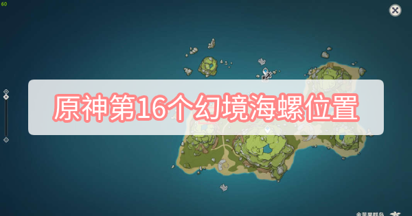 原神第16个幻境海螺在哪 原神第16个幻境海螺位置