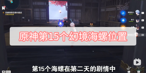 原神第15个幻境海螺在哪 原神第15个幻境海螺位置