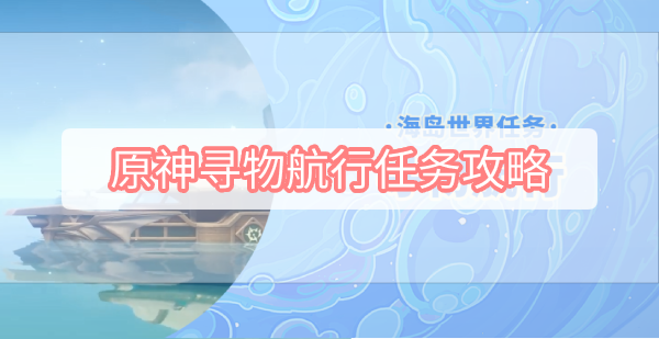 原神寻物航行任务怎么做 原神寻物航行任务图文攻略