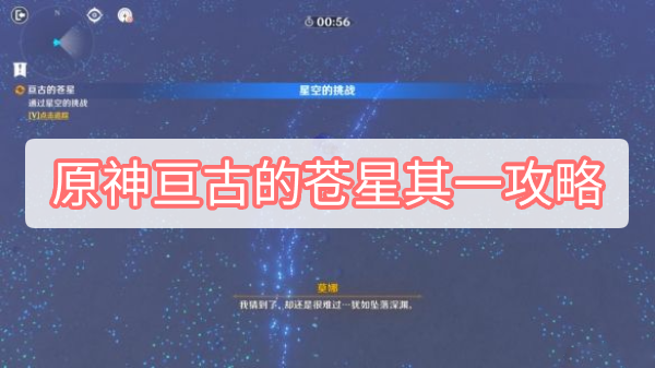 原神亘古的苍星其一攻略 原神亘古的苍星其一图文攻略