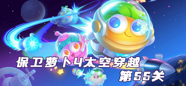 保卫萝卜4太空穿越第55关怎么过 保卫萝卜4太空穿越第55关满星图文攻略