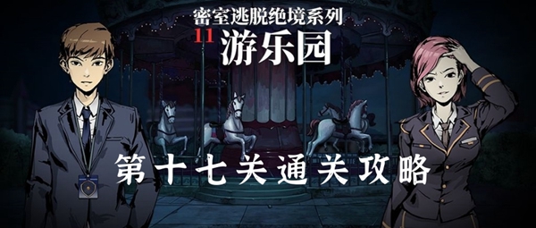 密室逃脱绝境系列11游乐园第十七关怎么过 密室逃脱第十七关图文通关攻略