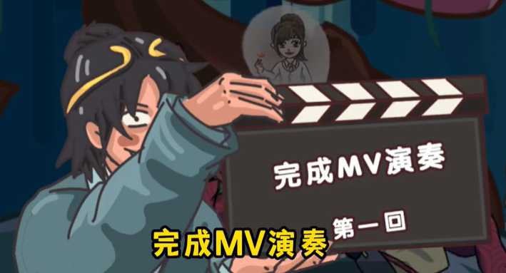剧情梗传第二十一关怎么过 剧情梗传第二十一关完成MV演奏图文攻略