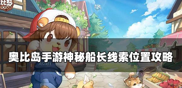 奥比岛梦想国度神秘船长在哪 奥比岛梦想国度神秘船长隐藏明信片位置一览