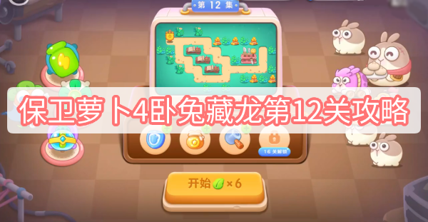 保卫萝卜4卧兔藏龙第12关攻略 保卫萝卜4卧兔藏龙第12关满星图文攻略