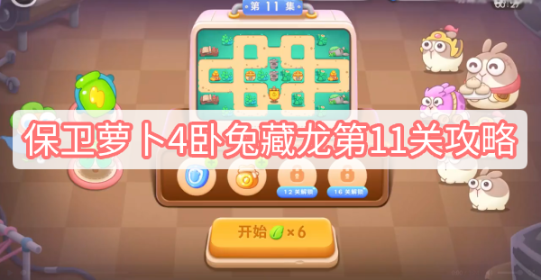 保卫萝卜4卧兔藏龙第11关攻略 保卫萝卜4卧兔藏龙第11关满星图文攻略