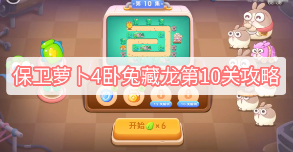保卫萝卜4卧兔藏龙第10关攻略 保卫萝卜4卧兔藏龙第10关满星图文攻略