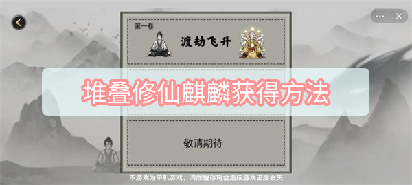 堆叠修仙麒麟怎么获得 堆叠修仙麒麟获得方法