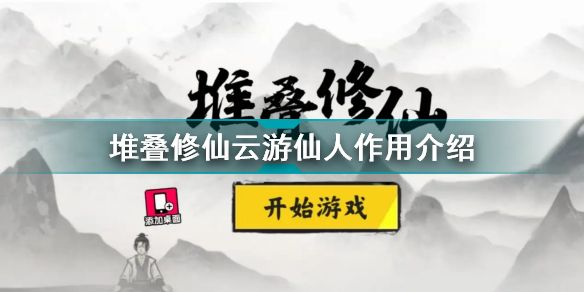 堆叠修仙云游仙人有什么用 堆叠修仙云游仙人作用