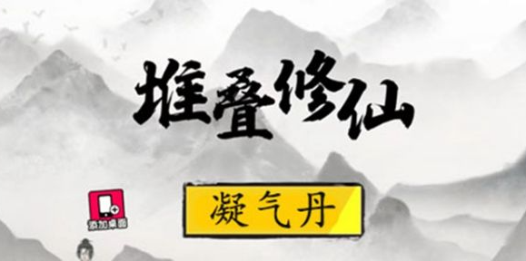 堆叠修仙凝气丹怎么合成 堆叠修仙凝气丹合成方法