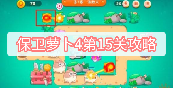 保卫萝卜4第15关怎么过 保卫萝卜4第15关攻略