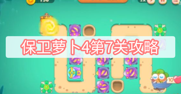 保卫萝卜4第7关怎么做 保卫萝卜4第7关攻略