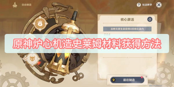 原神炉心机造史莱姆材料怎么获得方 原神炉心机造史莱姆材料获得方法