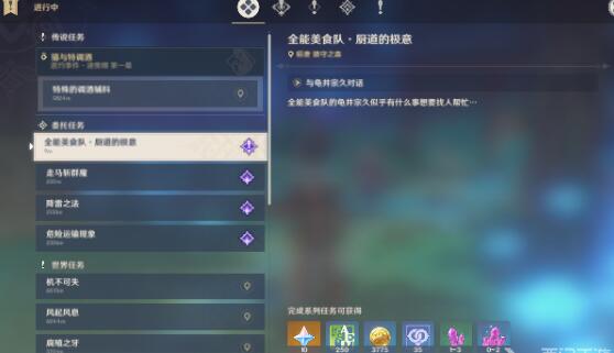 原神厨道的极意任务怎么做 原神厨道的极意任务攻略