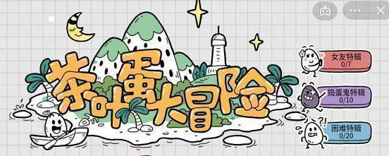茶叶蛋大冒险镜中世界43关怎么过 茶叶蛋大冒险镜中世界43关攻略