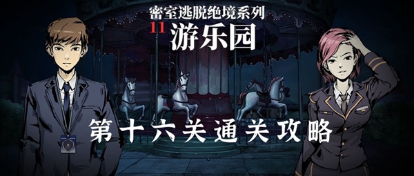 密室逃脱绝境系列11游乐园第十六关怎么过 密室逃脱绝境系列11第十六关图文通关攻略