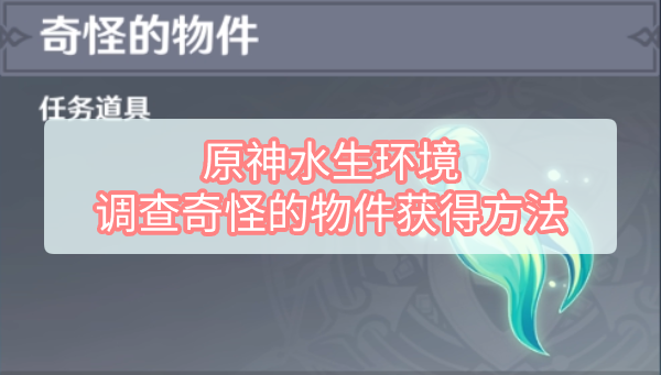 原神水生环境调查奇怪的物件怎么获得 原神水生环境调查奇怪的物件获得方法