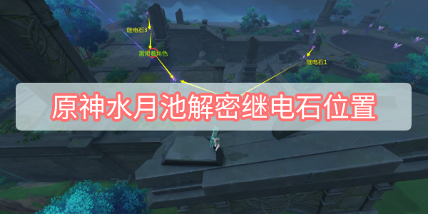 原神水月池解密继电石位置在哪里 原神水月池解密继电石位置