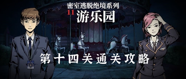 密室逃脱绝境系列11游乐园第十四关怎么过 密室逃脱绝境系列11第十四关图文通关攻略