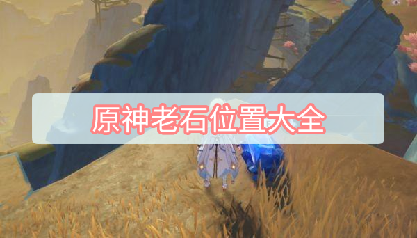 原神老石位置在哪里 原神老石位置大全