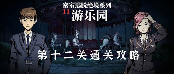 密室逃脱绝境系列11游乐园第十二关怎么过 密室逃脱绝境系列11第十二关图文通关攻略