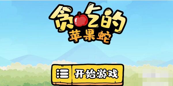 贪吃的苹果蛇第27关怎么过 贪吃的苹果蛇第27关图文详情攻略一览