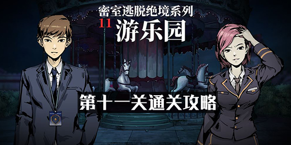 密室逃脱绝境系列11游乐园第十一关怎么过 密室逃脱绝境系列11第十一关图文通关攻略