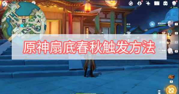 原神扇底春秋怎么触发 原神扇底春秋触发方法