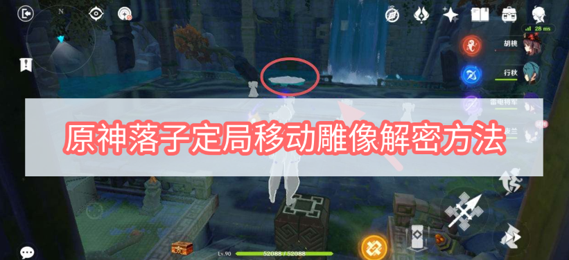 原神落子定局移动雕像怎么解密 原神落子定局移动雕像解密方法