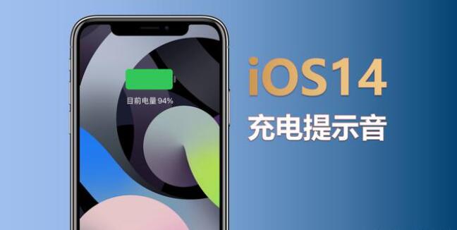 ios14充电提示音怎么设置 苹果iphone充电提示音设置方法