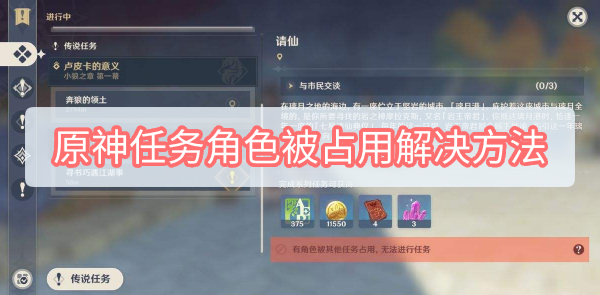 原神任务角色被占用怎么解决 原神任务角色被占用解决方法