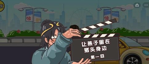 剧情梗传第十四关怎么过 剧情梗传第十四关让燕子留在猪头身边文攻略
