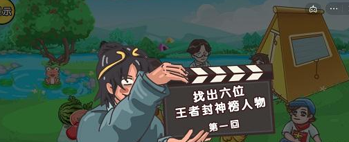 剧情梗传第十六关怎么过 剧情梗传第十六关找出六位王者封神榜人物图文攻略