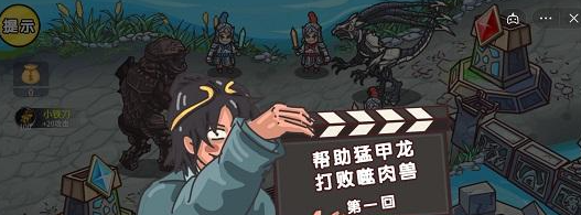 剧情梗传第十三关怎么过 剧情梗传第十三关帮助猛甲龙打败噬肉兽图文攻略