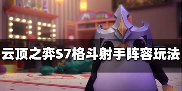 云顶之弈S7格斗射手阵容怎么玩 云顶之弈S7格斗射手阵容玩法推荐