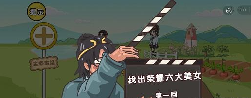 剧情梗传第十关怎么过 剧情梗传第十关找出荣耀六大美女图文攻略
