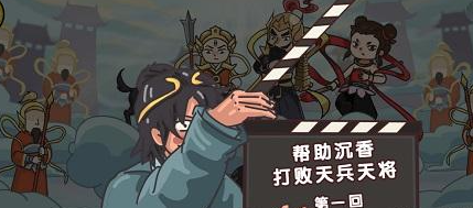 剧情梗传第七关怎么过 剧情梗传第七关帮助沉香打败天兵天将图文攻略