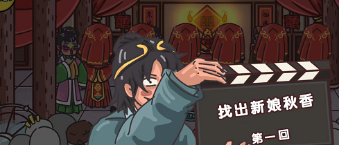 剧情梗传第六关怎么过 剧情梗传第六关找出新娘秋香图文攻略