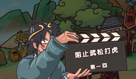 剧情梗传第四关怎么过 剧情梗传第四关阻止武松打虎图文攻略