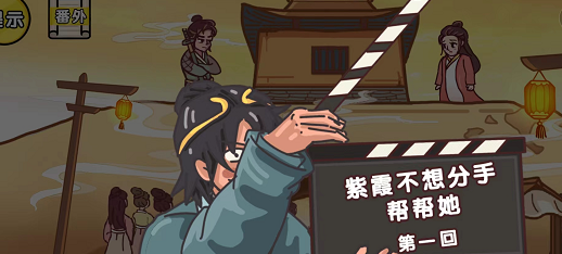 剧情梗传第三关怎么过 剧情梗传第三关紫霞不想分手帮帮她图文攻略