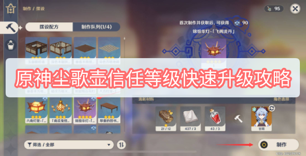原神尘歌壶信任等级怎么快速升级 原神尘歌壶信任等级快速升级攻略