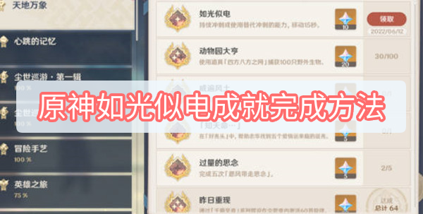 原神如光似电成就怎么完成 原神如光似电成就完成方法